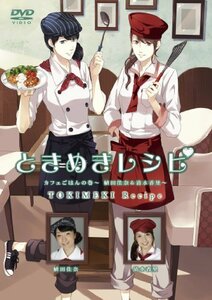 【中古】ときめきレシピ カフェごはんの巻 ~植田佳奈&清水香里~ [DVD]