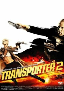 【中古】トランスポーター2 [DVD]