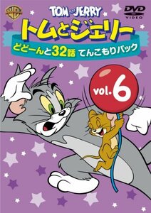 【中古】トムとジェリー どどーんと32話 てんこもりパック Vol.6 (2枚組) [DVD]