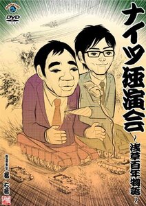 【中古】ナイツ独演会 ~浅草百年物語~ [DVD]