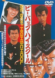 【中古】ビー・バップ・ハイスクール [DVD]