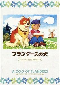 【中古】フランダースの犬 ファミリーセレクションDVDボックス