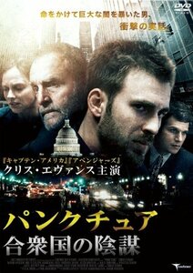 【中古】パンクチュア 合衆国の陰謀 [DVD]