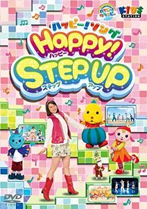 【中古】ハッピー!クラッピー ハッピー!ソング HAPPY! Step Up [DVD]