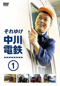 【中古】それゆけ中川電鉄 1 (特典なし) [DVD]