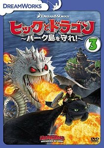 【中古】ヒックとドラゴン～バーク島を守れ！～　vol.3 [DVD]