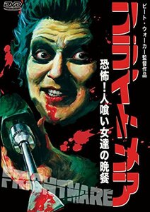 【中古】フライトメア 恐怖! 人喰い女達の晩餐 [DVD]