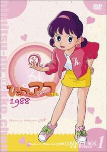 【中古】ひみつのアッコちゃん 第ニ期(1988)コンパクトBOX1 [DVD]