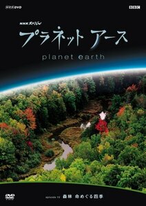 【中古】プラネットアース episode 10 森林 命めぐる四季 [DVD]