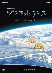 【中古】プラネットアース episode 08 極地 氷の世界 [DVD]