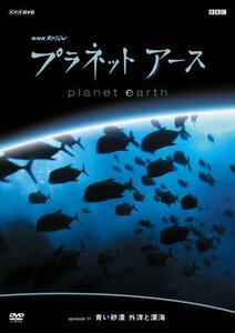 【中古】プラネットアース episode 11 青い砂漠 外洋と深海 [DVD]