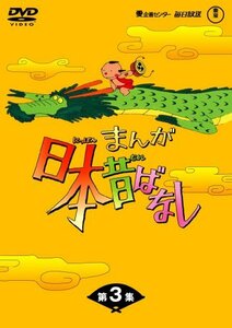 【中古】まんが日本昔ばなしDVD-BOX 第3集（5枚組）