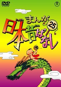 【中古】まんが日本昔ばなし DVD第25巻