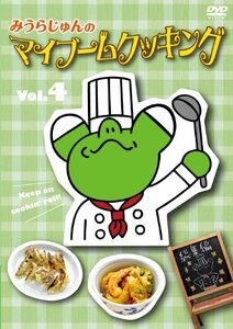 【中古】みうらじゅんのマイブームクッキング vol.4 [DVD]