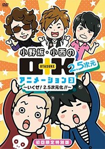 【中古】DVD 小野坂・小西のO+K 2.5次元 アニメーション 第3巻 初回限定特別版