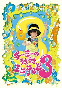 【中古】チーミーのうきうきミニテレビ3 [DVD]