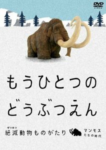 【中古】もうひとつのどうぶつえん ~絶滅動物ものがたり~ マンモスたちの時代 篇 [DVD]