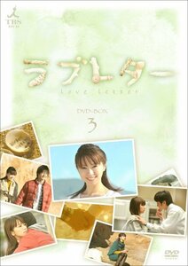 【中古】ラブレター DVD-BOX3