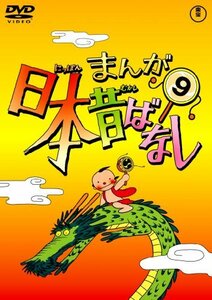 【中古】まんが日本昔ばなし DVD第9巻