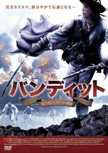 【中古】バンディット 前編：義賊ヤノシークの誕生 [DVD]