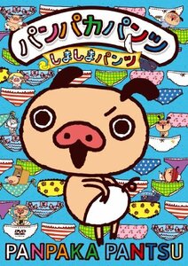 【中古】パンパカパンツ ~しましまパンツ~ [DVD]