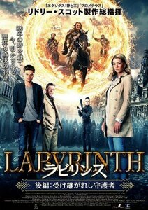 【中古】ラビリンス　後編：受け継がれし守護者 [DVD]