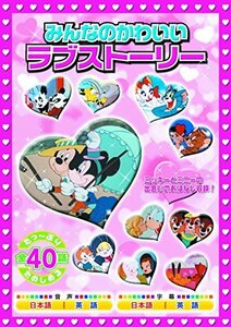 【中古】みんなのかわいいラブストーリー 2枚組 MOK-009 [DVD]