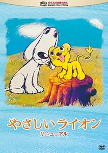 【中古】やさしいライオン　リニューアル [DVD]