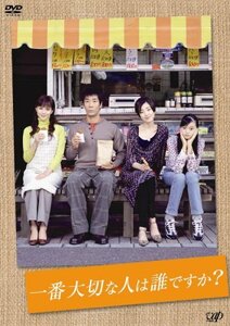 【中古】一番大切な人は誰ですか? DVD-BOX