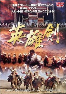 【中古】英雄剣 [DVD]