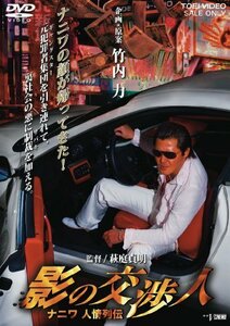 【中古】影の交渉人 ナニワ人情列伝 [DVD]