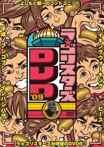 【中古】ラ★ゴリスターズDVD’09