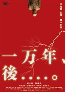 【中古】一万年、後....。 [DVD]