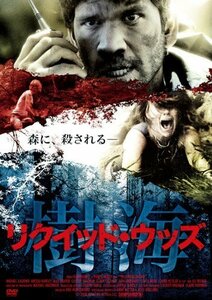 【中古】リクイッド・ウッズ 樹海 [DVD]