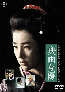 【中古】映画女優 [東宝DVD名作セレクション]