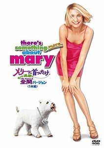 【中古】メリーに首ったけ もっと過激に全開(フルスロットル)バージョン(1枚組) [DVD]