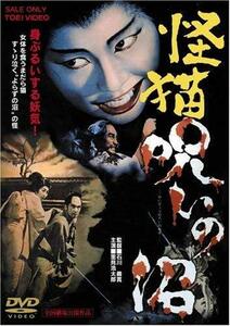 【中古】怪猫 呪いの沼 [DVD]