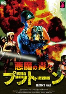 【中古】悪魔の毒々プラトーン [DVD]