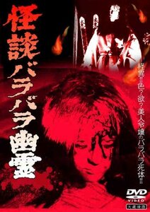 【中古】怪談バラバラ幽霊 [DVD]