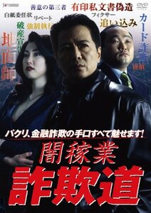 【中古】闇稼業 詐欺道 [DVD]