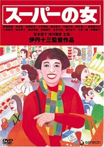 【中古】伊丹十三DVDコレクション スーパーの女