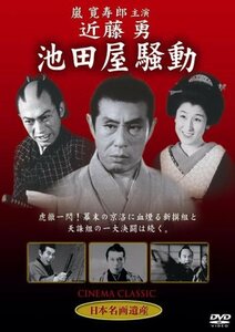 【中古】近藤勇 池田屋騒動 [DVD] STD-110