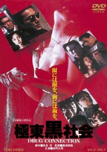 【中古】極東黒社会 DRUG CONNECTION【DVD】