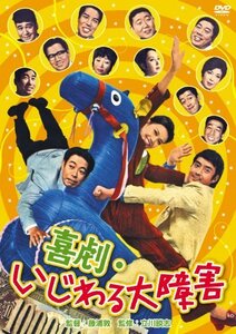 【中古】喜劇・いじわる大障害 [DVD]