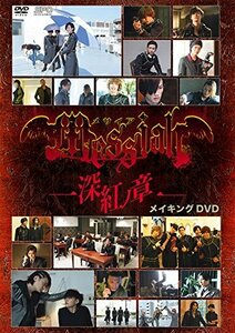 【中古】メサイア-深紅ノ章- メイキングDVD