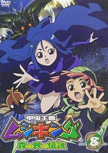 【中古】甲虫王者ムシキング~森の民の伝説~ 8 [DVD]