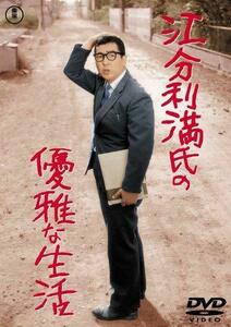 【中古】江分利満氏の優雅な生活 [DVD]