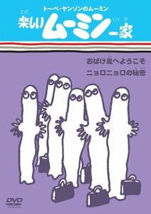 【中古】楽しいムーミン一家 おばけ島へようこそ/ニョロニョロの秘密 [DVD]