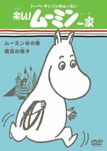 【中古】楽しいムーミン一家 ムーミン谷の春/魔法の帽子 [DVD]