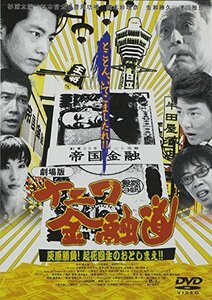 【中古】劇場版ナニワ金融道 [DVD]